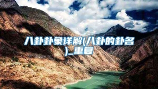 八卦卦象详解(八卦的卦名)_重复