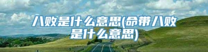 八败是什么意思(命带八败是什么意思)