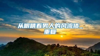 从眼睛看男人的风流债_重复