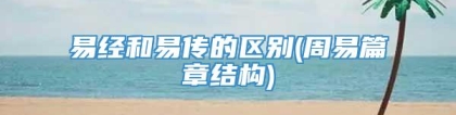 易经和易传的区别(周易篇章结构)