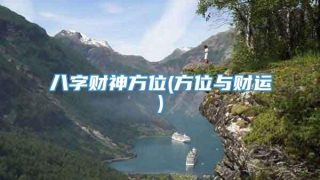 八字财神方位(方位与财运)