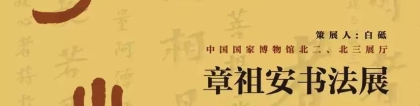中国周易协会李丙寅(展览预告含弘光大)_重复