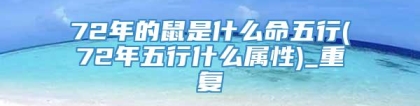 72年的鼠是什么命五行(72年五行什么属性)_重复