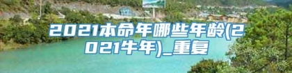 2021本命年哪些年龄(2021牛年)_重复