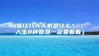 易经八大天机是什么？（人生8种智慧一定要看看）