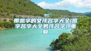 带凯字的女孩名字大全(凯字名字大全男孩名字)_重复