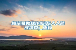 梅花易数秘传断法(人人能成神算)_重复