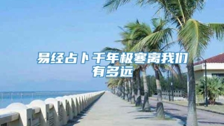 易经占卜千年极寒离我们有多远