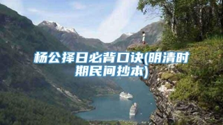 杨公择日必背口诀(明清时期民间抄本)