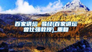 百家讲坛 易经(百家讲坛曾仕强教授)_重复