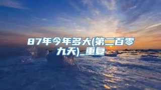 87年今年多大(第二百零九天)_重复