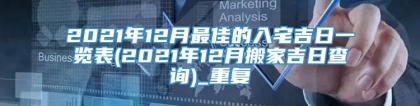 2021年12月最佳的入宅吉日一览表(2021年12月搬家吉日查询)_重复