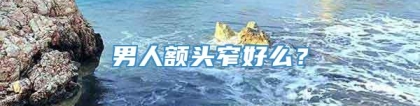 男人额头窄好么？