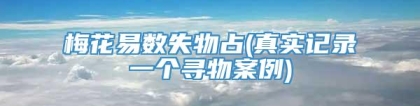 梅花易数失物占(真实记录一个寻物案例)