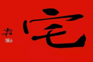 八字笔画笔顺(八字八画贺新春)