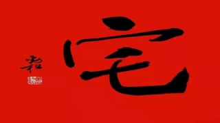 八字笔画笔顺(八字八画贺新春)