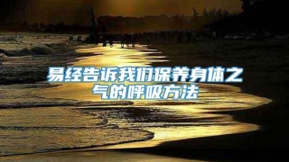 易经告诉我们保养身体之气的呼吸方法