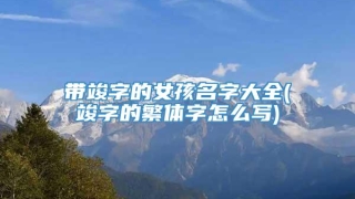 带竣字的女孩名字大全(竣字的繁体字怎么写)