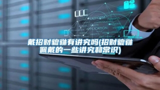 戴招财貔貅有讲究吗(招财貔貅佩戴的一些讲究和常识)