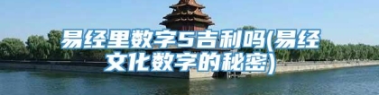 易经里数字5吉利吗(易经文化数字的秘密)