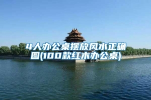 4人办公桌摆放风水正确图(100款红木办公桌)