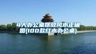 4人办公桌摆放风水正确图(100款红木办公桌)