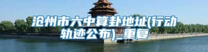 沧州市六中算卦地址(行动轨迹公布)_重复