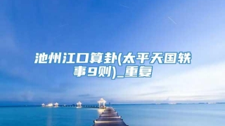 池州江口算卦(太平天国轶事9则)_重复