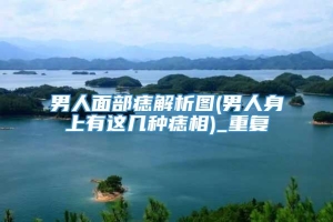 男人面部痣解析图(男人身上有这几种痣相)_重复