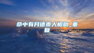 命中有月德贵人相助_重复