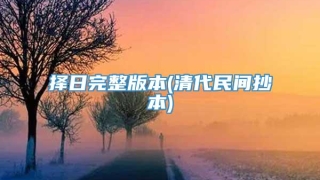择日完整版本(清代民间抄本)