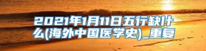 2021年1月11日五行缺什么(海外中国医学史)_重复