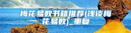 梅花易数书籍推荐(浅谈梅花易数)_重复