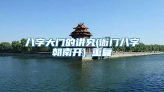 八字大门的讲究(衙门八字朝南开)_重复