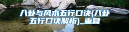 八卦与风水五行口诀(八卦五行口诀解析)_重复