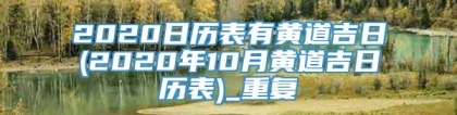 2020日历表有黄道吉日(2020年10月黄道吉日历表)_重复