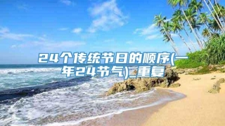 24个传统节日的顺序(一年24节气)_重复