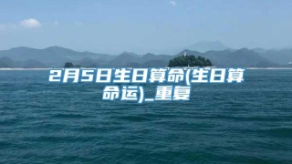 2月5日生日算命(生日算命运)_重复