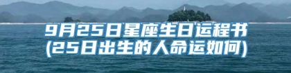 9月25日星座生日运程书(25日出生的人命运如何)