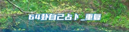 64卦自己占卜_重复