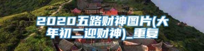 2020五路财神图片(大年初二迎财神)_重复