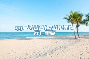 qq号测吉凶(网络犯罪横行)_重复