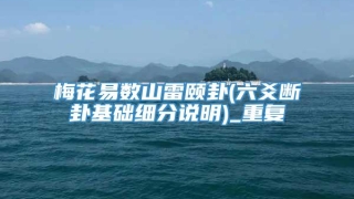 梅花易数山雷颐卦(六爻断卦基础细分说明)_重复