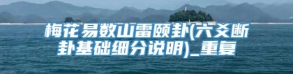 梅花易数山雷颐卦(六爻断卦基础细分说明)_重复