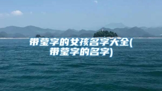 带莹字的女孩名字大全(带莹字的名字)