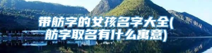 带舫字的女孩名字大全(舫字取名有什么寓意)