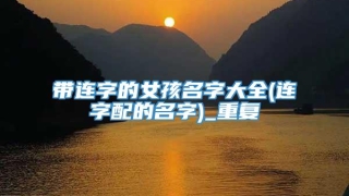 带连字的女孩名字大全(连字配的名字)_重复