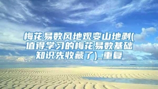 梅花易数风地观变山地剥(值得学习的梅花易数基础知识先收藏了)_重复