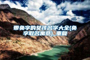 带奂字的女孩名字大全(奂字取名寓意)_重复