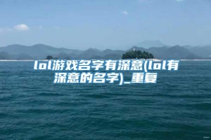 lol游戏名字有深意(lol有深意的名字)_重复